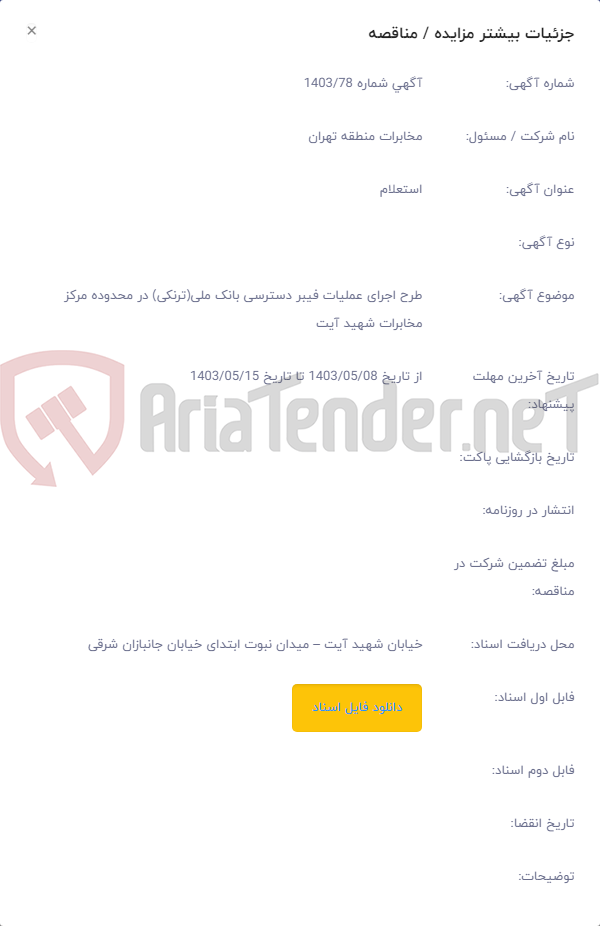 تصویر کوچک آگهی طرح اجرای عملیات فیبر دسترسی بانک ملی(ترنکی) در محدوده مرکز مخابرات شهید آیت