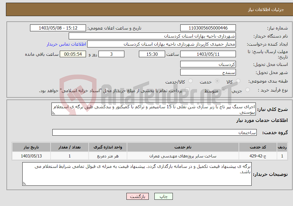 تصویر کوچک آگهی نیاز انتخاب تامین کننده-اجرای سنگ پیر تاج با زیر سازی شن نقلی تا 15 سانتیمتر و تراکم با کمبکتور و بندکشی طبق برگه ی استعلام پیوستی