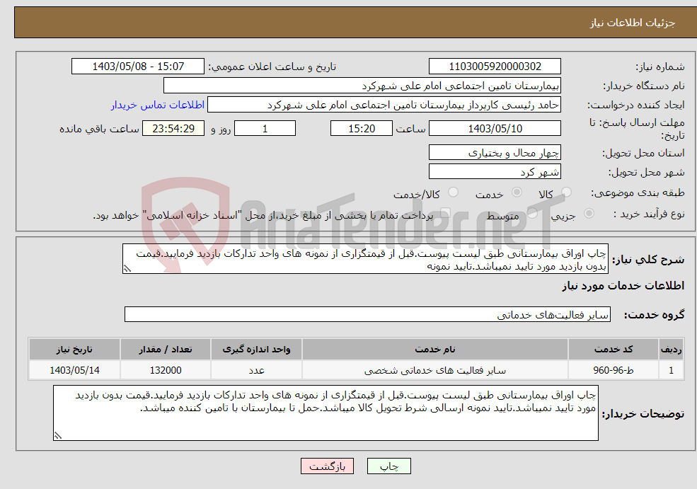تصویر کوچک آگهی نیاز انتخاب تامین کننده-چاپ اوراق بیمارستانی طبق لیست پیوست.قبل از قیمتگزاری از نمونه های واحد تدارکات بازدید فرمایید.قیمت بدون بازدید مورد تایید نمیباشد.تایید نمونه