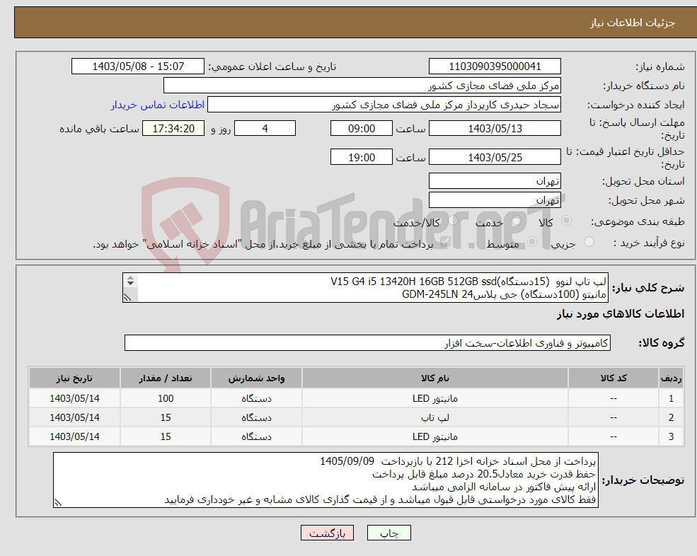 تصویر کوچک آگهی نیاز انتخاب تامین کننده-لپ تاپ لنوو (15دستگاه)V15 G4 i5 13420H 16GB 512GB ssd مانیتو (100دستگاه) جی پلاس24 GDM-245LN مانیتور(15دستگاه) جپ پلاس 27 GGM-L277FN