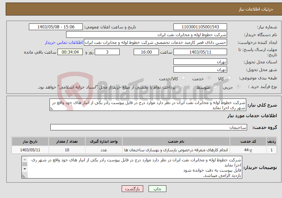 تصویر کوچک آگهی نیاز انتخاب تامین کننده-شرکت خطوط لوله و مخابرات نفت ایران در نظر دارد موارد درج در فایل پیوست رادر یکی از انبار های خود واقع در شهر ری اجرا نماید 