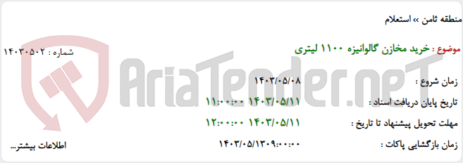 تصویر کوچک آگهی خرید مخازن گالوانیزه 1100 لیتری
