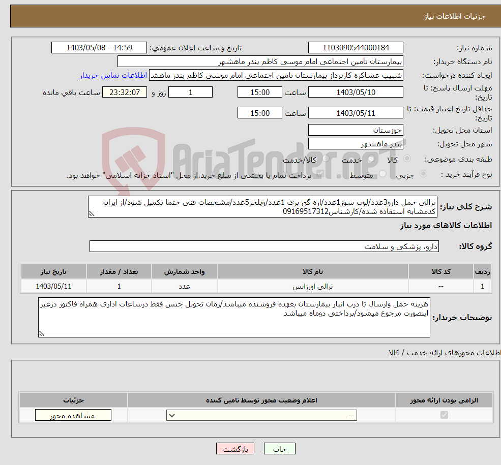 تصویر کوچک آگهی نیاز انتخاب تامین کننده-ترالی حمل دارو3عدد/لوپ سوز1عدد/اره گچ بری 1عدد/ویلچر5عدد/مشخصات فنی حتما تکمیل شود/از ایران کدمشابه استفاده شده/کارشناس09169517312
