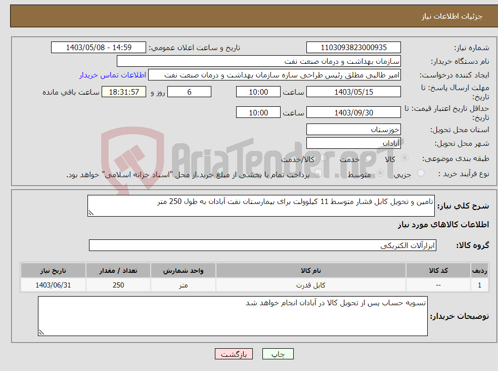 تصویر کوچک آگهی نیاز انتخاب تامین کننده-تامین و تحویل کابل فشار متوسط 11 کیلوولت برای بیمارستان نفت آبادان به طول 250 متر