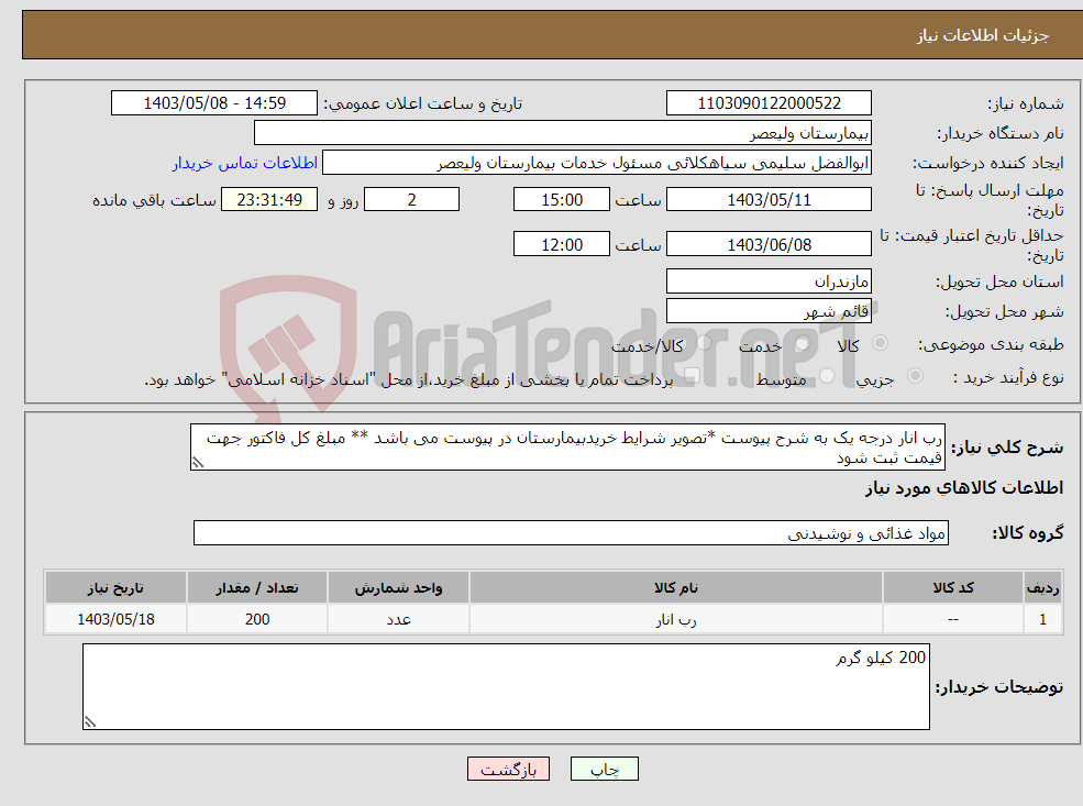 تصویر کوچک آگهی نیاز انتخاب تامین کننده-رب انار درجه یک به شرح پیوست *تصویر شرایط خریدبیمارستان در پیوست می باشد ** مبلغ کل فاکتور جهت قیمت ثبت شود