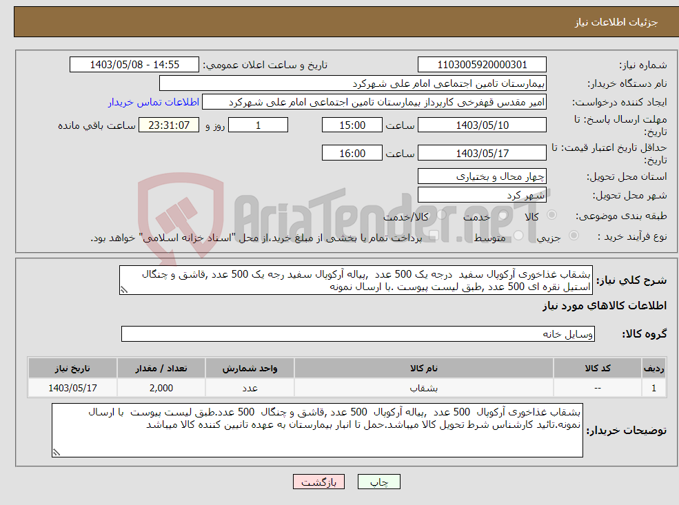 تصویر کوچک آگهی نیاز انتخاب تامین کننده-بشقاب غذاخوری آرکوپال سفید درجه یک 500 عدد ,پیاله آرکوپال سفید رجه یک 500 عدد ,قاشق و چنگال استیل نقره ای 500 عدد ,طبق لیست پیوست .با ارسال نمونه