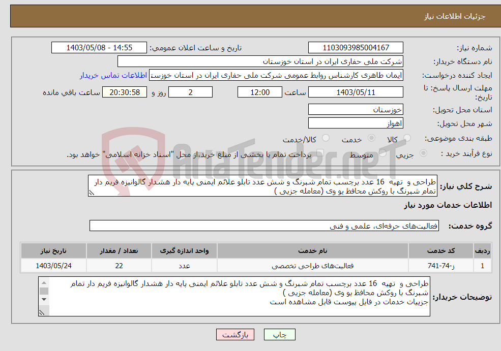تصویر کوچک آگهی نیاز انتخاب تامین کننده-طراحی و تهیه 16 عدد برچسب تمام شبرنگ و شش عدد تابلو علائم ایمنی پایه دار هشدار گالوانیزه فریم دار تمام شبرنگ با روکش محافظ یو وی (معامله جزیی )