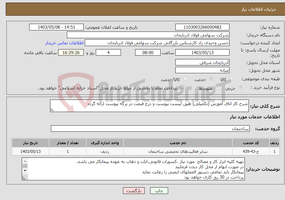 تصویر کوچک آگهی نیاز انتخاب تامین کننده-شرح کار اتاق آموزش (تکمیلی) طبق لیست پیوست و درج قیمت در برگه پیوست ارائه گردد 