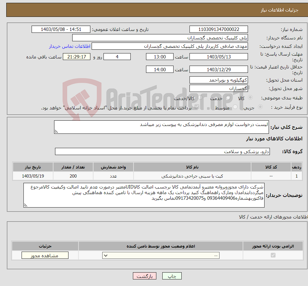 تصویر کوچک آگهی نیاز انتخاب تامین کننده-لیست درخواست لوازم مصرفی دندانپزشکی به پیوست زیر میباشد 