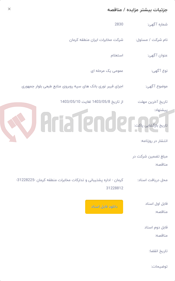تصویر کوچک آگهی اجرای فیبر نوری بانک های سپه روبروی منابع طبعی بلوار جمهوری
