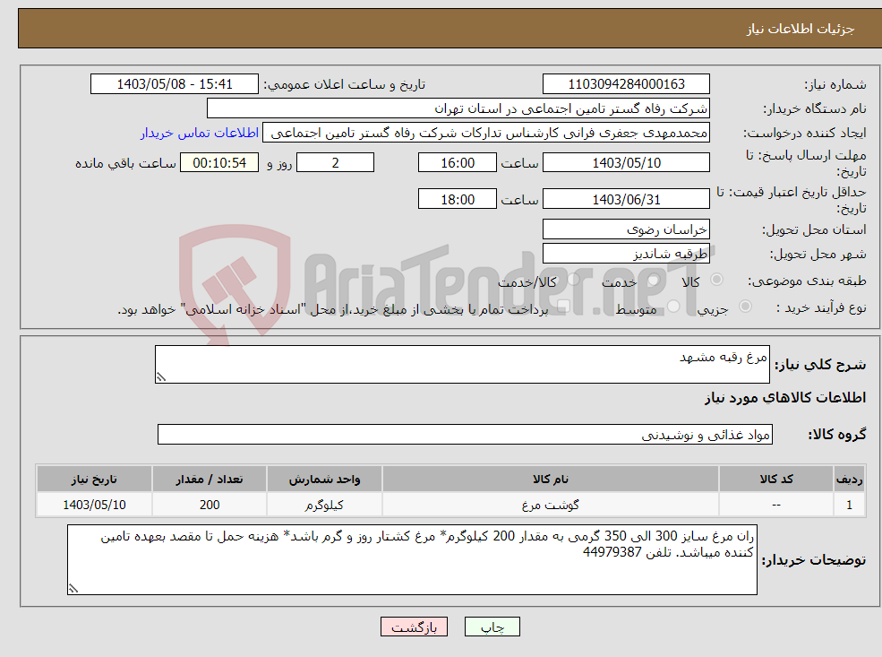 تصویر کوچک آگهی نیاز انتخاب تامین کننده-مرغ رقبه مشهد