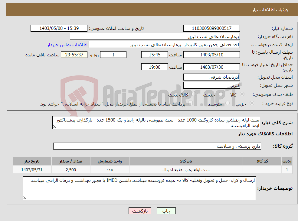 تصویر کوچک آگهی نیاز انتخاب تامین کننده-ست لوله ونتیلاتور ساده کاروگیت 1000 عدد - ست بیهوشی بالوله رابط و پگ 1500 عدد - بارگذاری پیشفاکتور- ایمد الزامیست. 