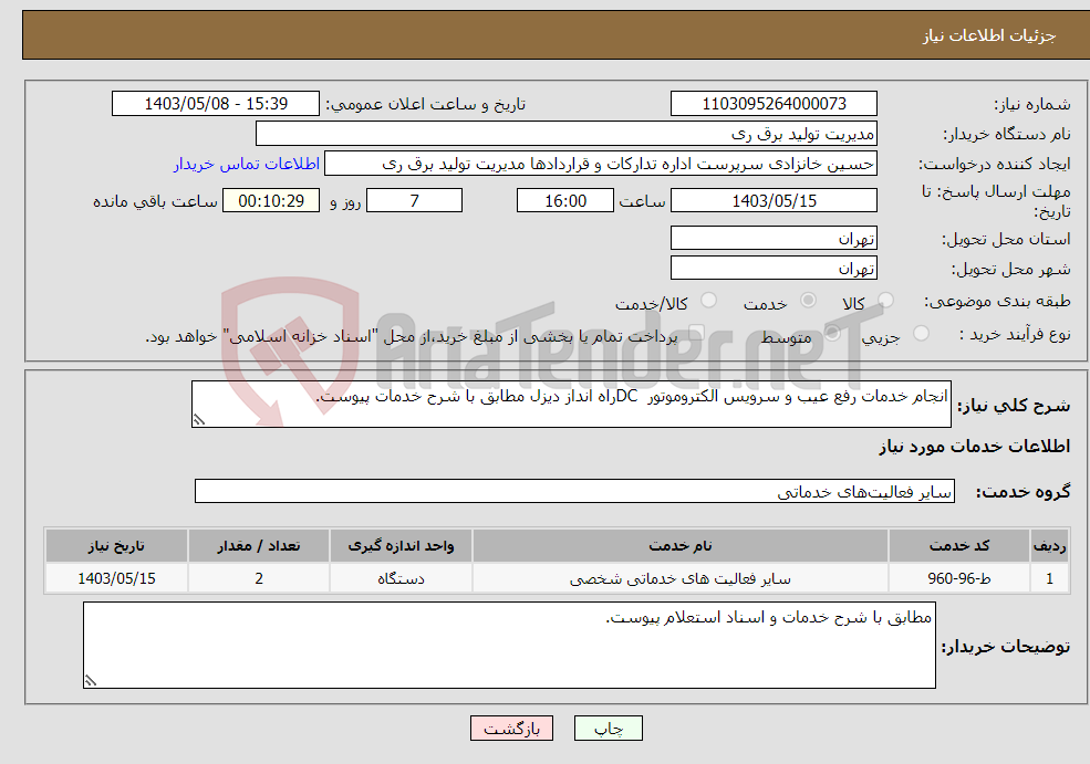 تصویر کوچک آگهی نیاز انتخاب تامین کننده-انجام خدمات رفع عیب و سرویس الکتروموتور DCراه انداز دیزل مطابق با شرح خدمات پیوست. 
