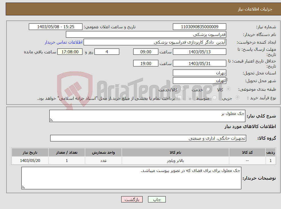 تصویر کوچک آگهی نیاز انتخاب تامین کننده-جک معلول بر 
