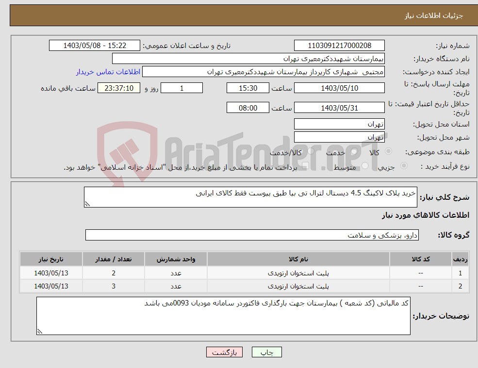 تصویر کوچک آگهی نیاز انتخاب تامین کننده-خرید پلاک لاکینگ 4.5 دیستال لترال تی بیا طبق پیوست فقط کالای ایرانی 