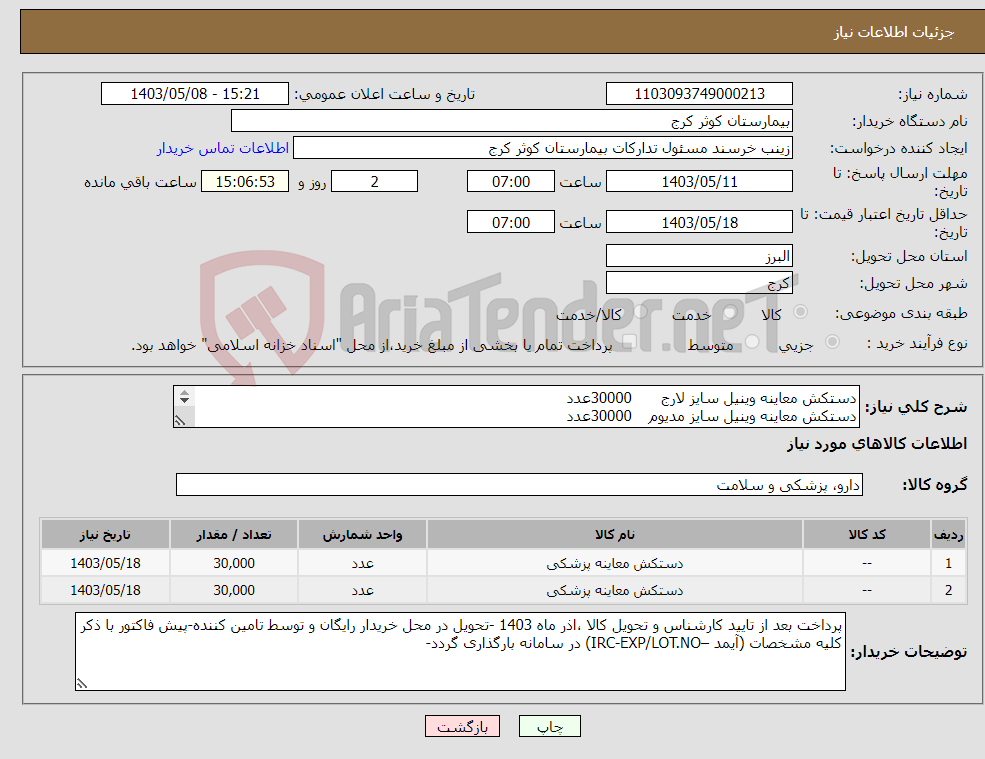 تصویر کوچک آگهی نیاز انتخاب تامین کننده-دستکش معاینه وینیل سایز لارج 30000عدد دستکش معاینه وینیل سایز مدیوم 30000عدد 