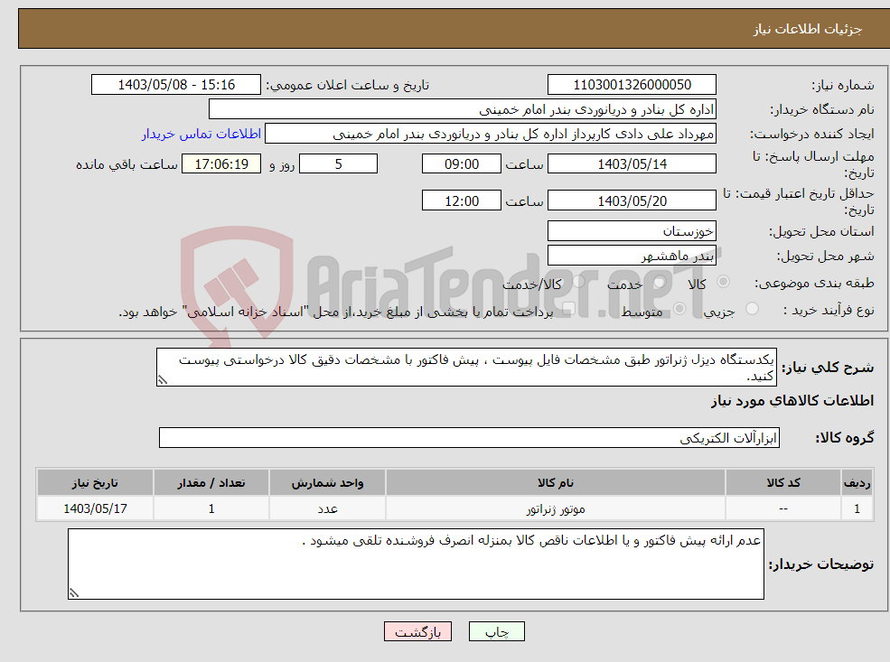 تصویر کوچک آگهی نیاز انتخاب تامین کننده-یکدستگاه دیزل ژنراتور طبق مشخصات فایل پیوست ، پیش فاکتور با مشخصات دقیق کالا درخواستی پیوست کنید.