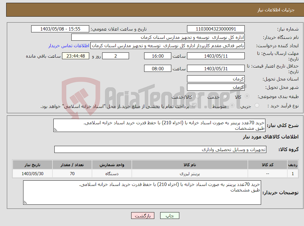 تصویر کوچک آگهی نیاز انتخاب تامین کننده-خرید 70عدد پرینتر به صورت اسناد خزانه با (اخزاء 210) با حفظ قدرت خرید اسناد خزانه اسلامی. طبق مشخصات 