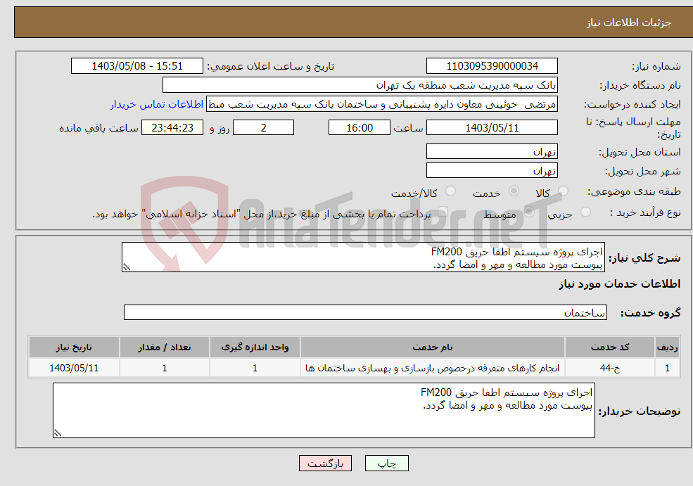 تصویر کوچک آگهی نیاز انتخاب تامین کننده-اجرای پروژه سیستم اطفا حریق FM200 پیوست مورد مطالعه و مهر و امضا گردد.