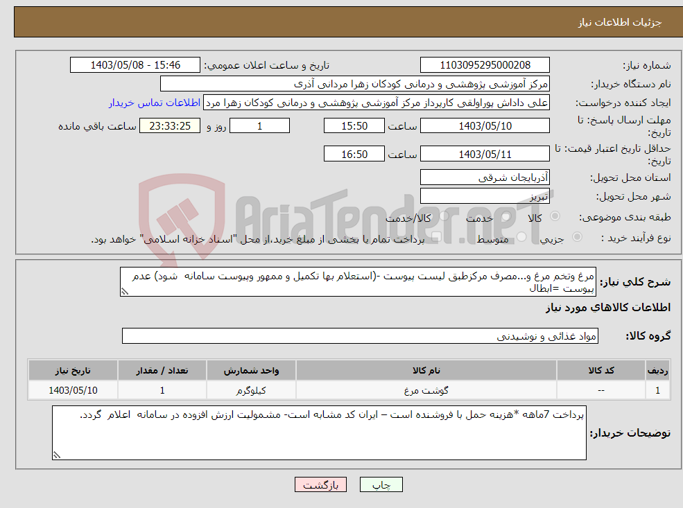 تصویر کوچک آگهی نیاز انتخاب تامین کننده-مرغ وتخم مرغ و...مصرف مرکزطبق لیست پیوست -(استعلام بها تکمیل و ممهور وپیوست سامانه شود) عدم پیوست =ابطال
