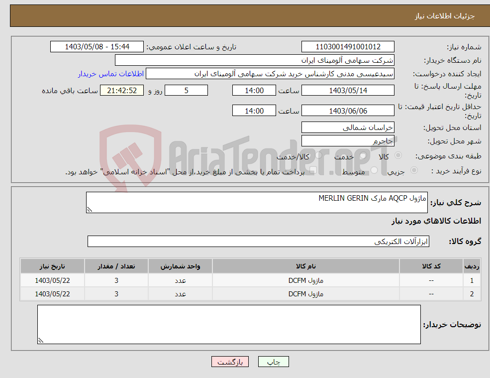 تصویر کوچک آگهی نیاز انتخاب تامین کننده-ماژول ‎AQCP‏‏‏‏ مارک ‎MERLIN GERIN‎