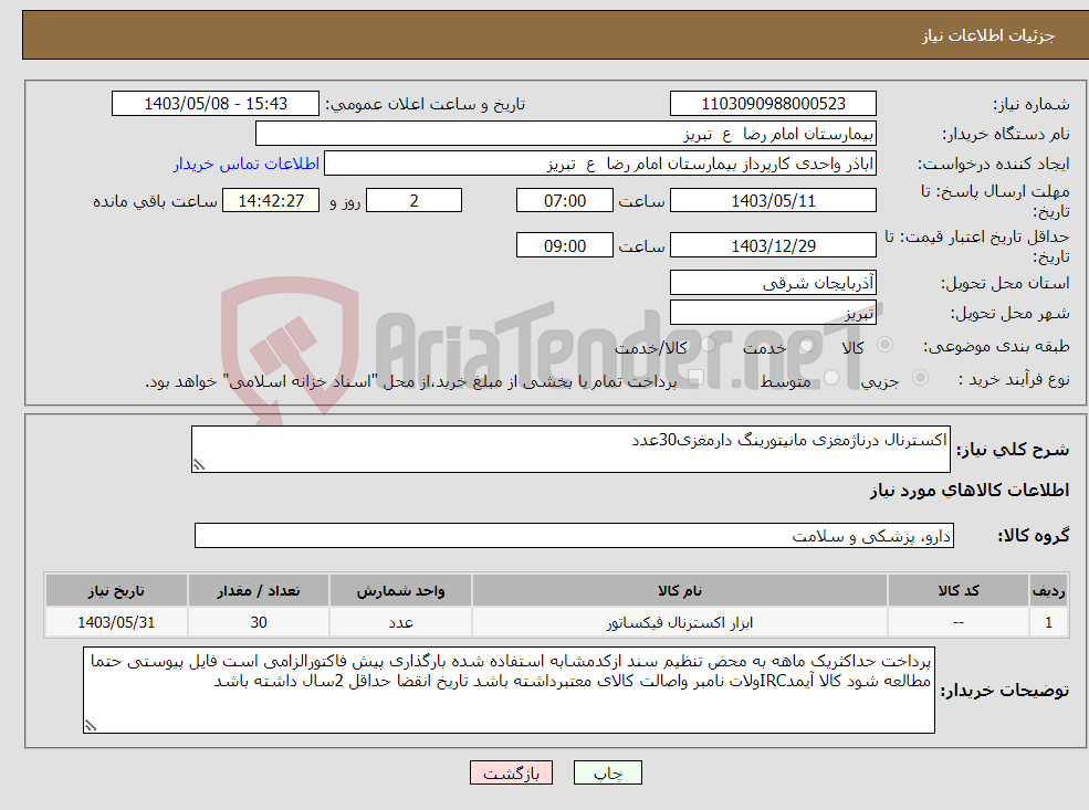 تصویر کوچک آگهی نیاز انتخاب تامین کننده-اکسترنال درناژمغزی مانیتورینگ دارمغزی30عدد