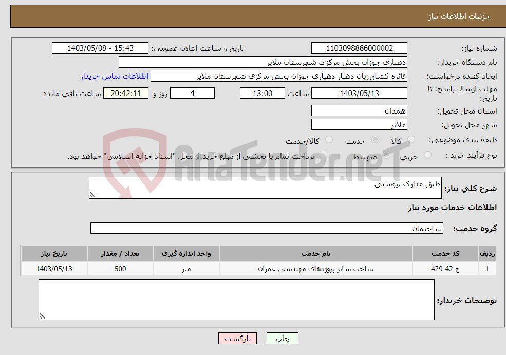 تصویر کوچک آگهی نیاز انتخاب تامین کننده-طبق مدارک پیوستی