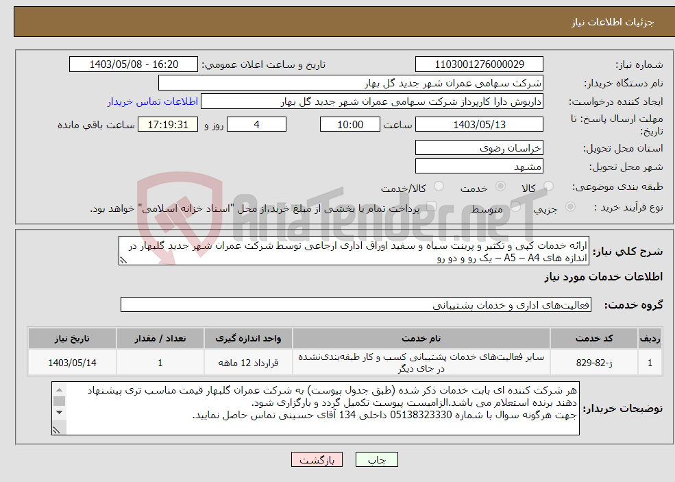 تصویر کوچک آگهی نیاز انتخاب تامین کننده-ارائه خدمات کپی و تکثیر و پرینت سیاه و سفید اوراق اداری ارجاعی توسط شرکت عمران شهر جدید گلبهار در اندازه های A5 – A4 – یک رو و دو رو