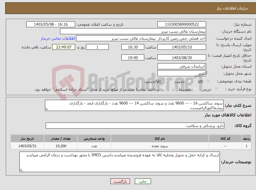 تصویر کوچک آگهی نیاز انتخاب تامین کننده-سوند ساکشن 16 - --- 9600 عدد و سوند ساکشن 14 --- 9600 عدد - بارگذاری ایمد - بارگذاری پیشفاکتورالزامیست. 