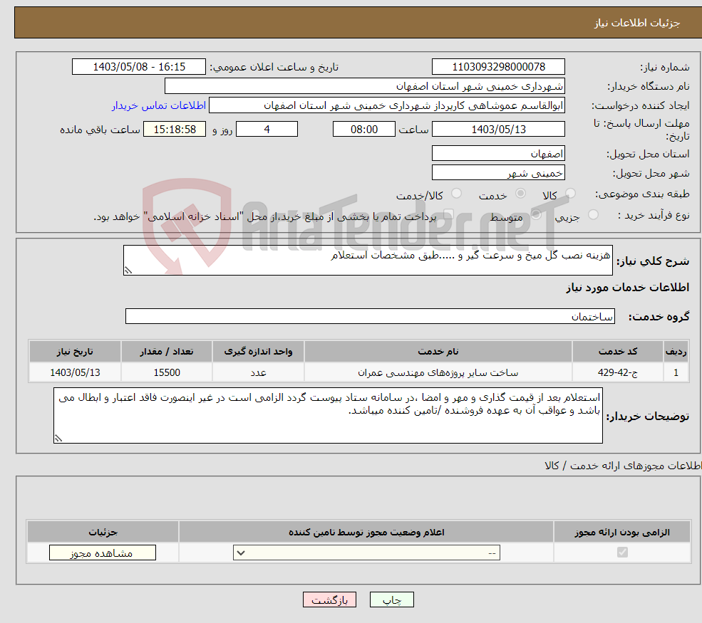 تصویر کوچک آگهی نیاز انتخاب تامین کننده-هزینه نصب گل میخ و سرعت گیر و .....طبق مشخصات استعلام