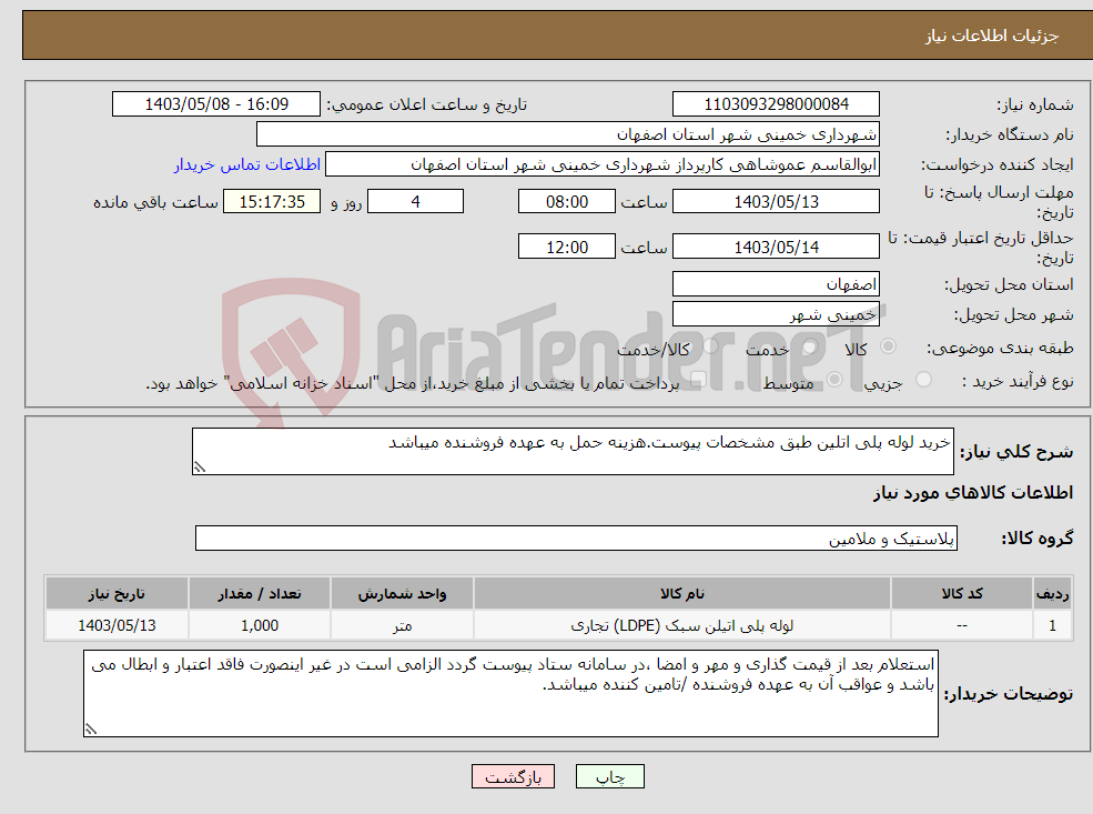 تصویر کوچک آگهی نیاز انتخاب تامین کننده-خرید لوله پلی اتلین طبق مشخصات پیوست.هزینه حمل به عهده فروشنده میباشد