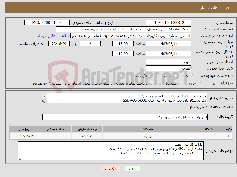 تصویر کوچک آگهی نیاز انتخاب تامین کننده-خرید 2 دستگاه تلویزیون اسنوا به شرح ذیل: یک دستگاه تلویزیون اسنوا 43 اینچ مدل SSD-43SK400D یک دستگاه تلویزیون اسنوا 50 اینچ مدل SSD-50SK600UD