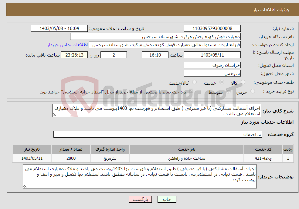 تصویر کوچک آگهی نیاز انتخاب تامین کننده-اجرای آسفالت مشارکتی (با قیر مصرفی ) طبق استعلام و فهرست بها 1403پیوست می باشد و ملاک دهیاری استعلام می باشد .