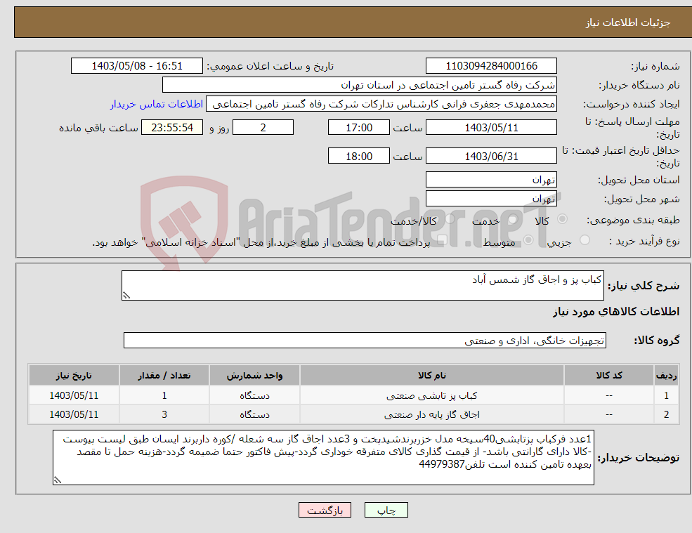 تصویر کوچک آگهی نیاز انتخاب تامین کننده-کباب پز و اجاق گاز شمس آباد