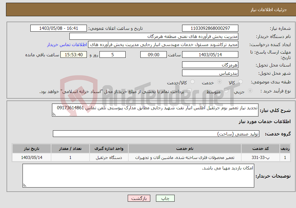 تصویر کوچک آگهی نیاز انتخاب تامین کننده-تجدید نیاز تعمیر بوم جرثقیل اطلس انبار نفت شهید رجایی مطابق مدارک پیوستی تلفن تماس 09173614861