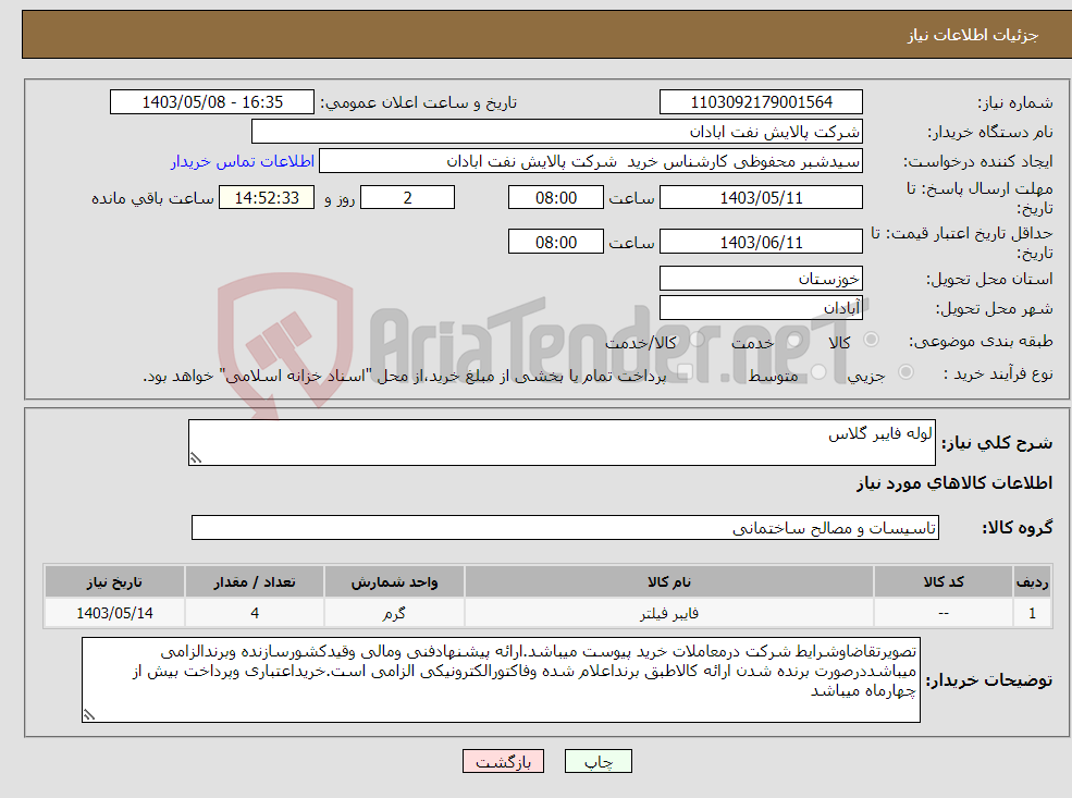 تصویر کوچک آگهی نیاز انتخاب تامین کننده-لوله فایبر گلاس