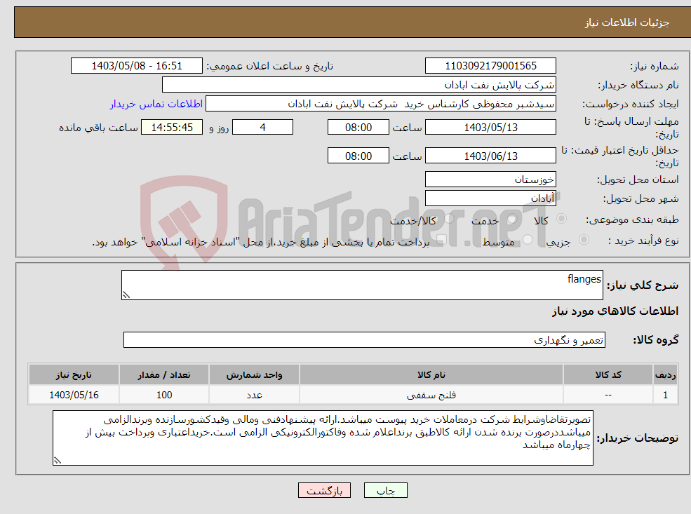 تصویر کوچک آگهی نیاز انتخاب تامین کننده-flanges