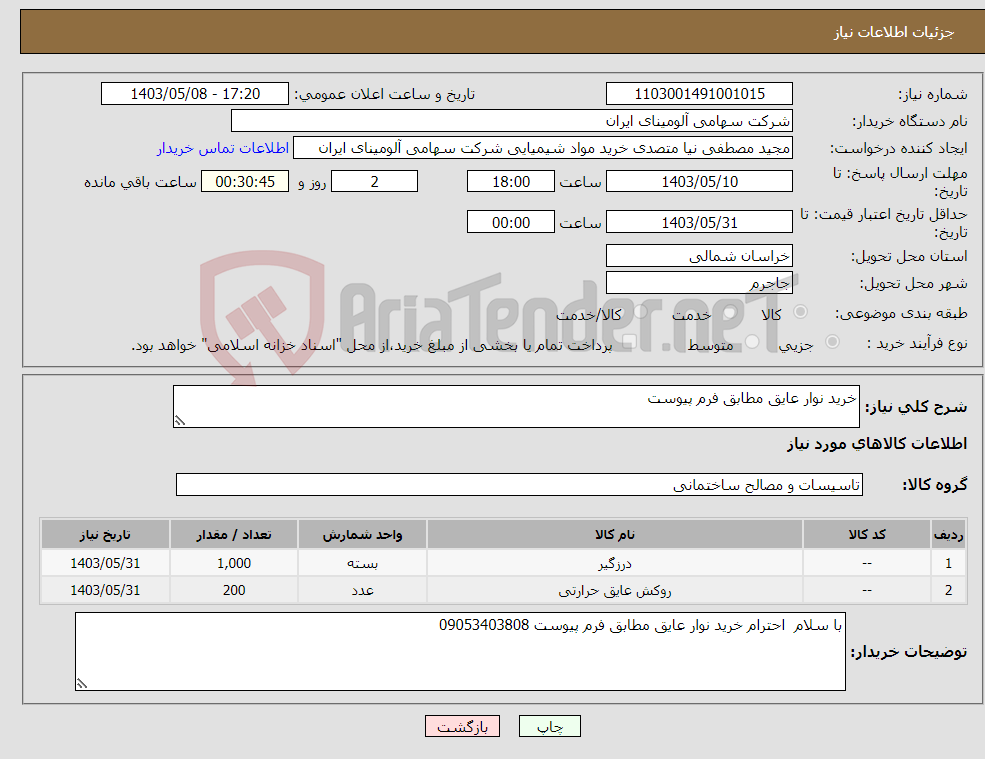 تصویر کوچک آگهی نیاز انتخاب تامین کننده-خرید نوار عایق مطابق فرم پیوست 