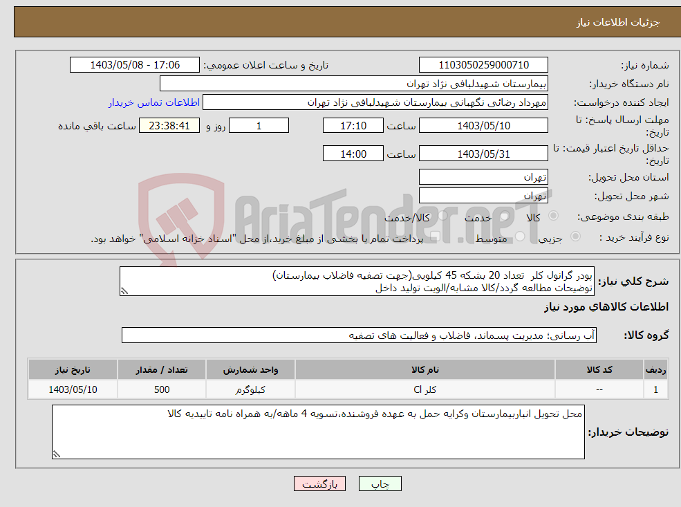 تصویر کوچک آگهی نیاز انتخاب تامین کننده-پودر گرانول کلر تعداد 20 بشکه 45 کیلویی(جهت تصفیه فاضلاب بیمارستان) توضیحات مطالعه گردد/کالا مشابه/الویت تولید داخل 