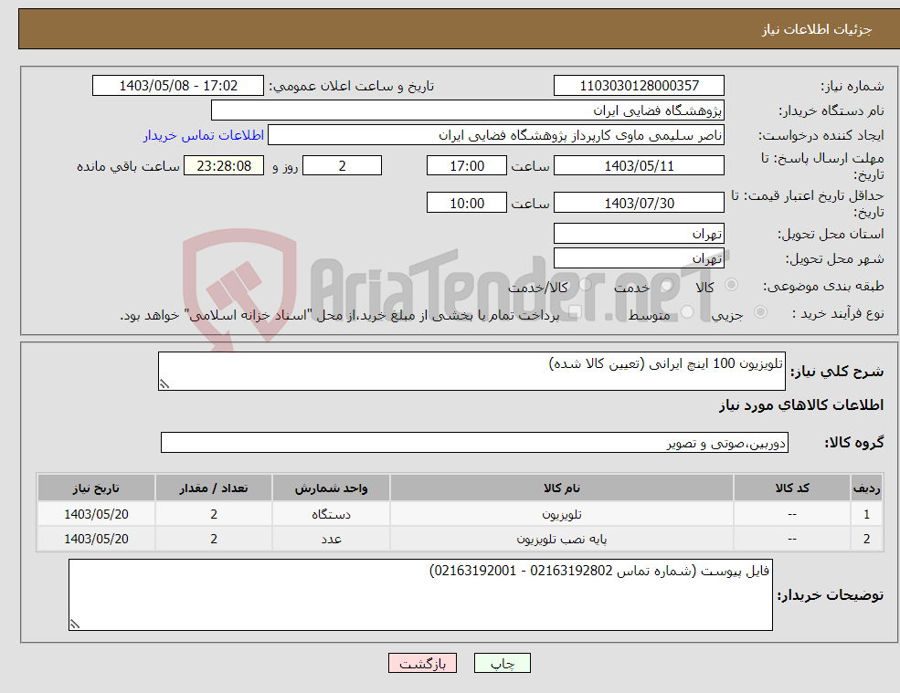 تصویر کوچک آگهی نیاز انتخاب تامین کننده-تلویزیون 100 اینچ ایرانی (تعیین کالا شده)