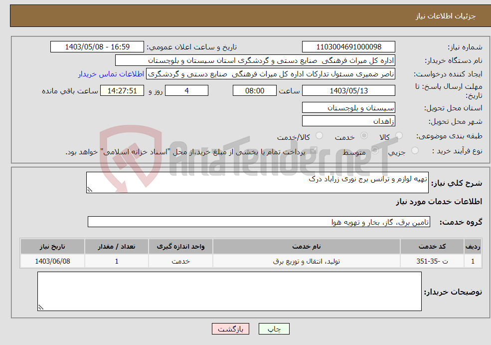 تصویر کوچک آگهی نیاز انتخاب تامین کننده-تهیه لوازم و ترانس برج نوری زراباد درک