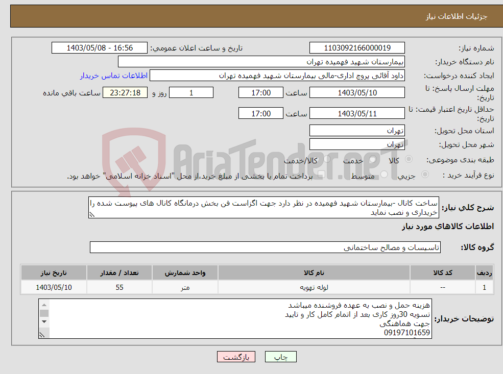 تصویر کوچک آگهی نیاز انتخاب تامین کننده-ساخت کانال -بیمارستان شهید فهمیده در نظر دارد جهت اگزاست فن بخش درمانگاه کانال های پیوست شده را خریداری و نصب نماید 