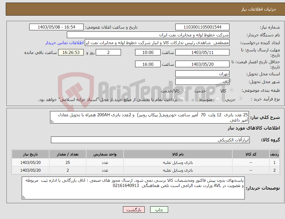 تصویر کوچک آگهی نیاز انتخاب تامین کننده-25 عدد باتری 12 ولت 70 آمپر ساعت خودرویی( پیکاپ رونیز) و 2عدد باتری 200AH همراه با تحویل معادل آمپر داغی
