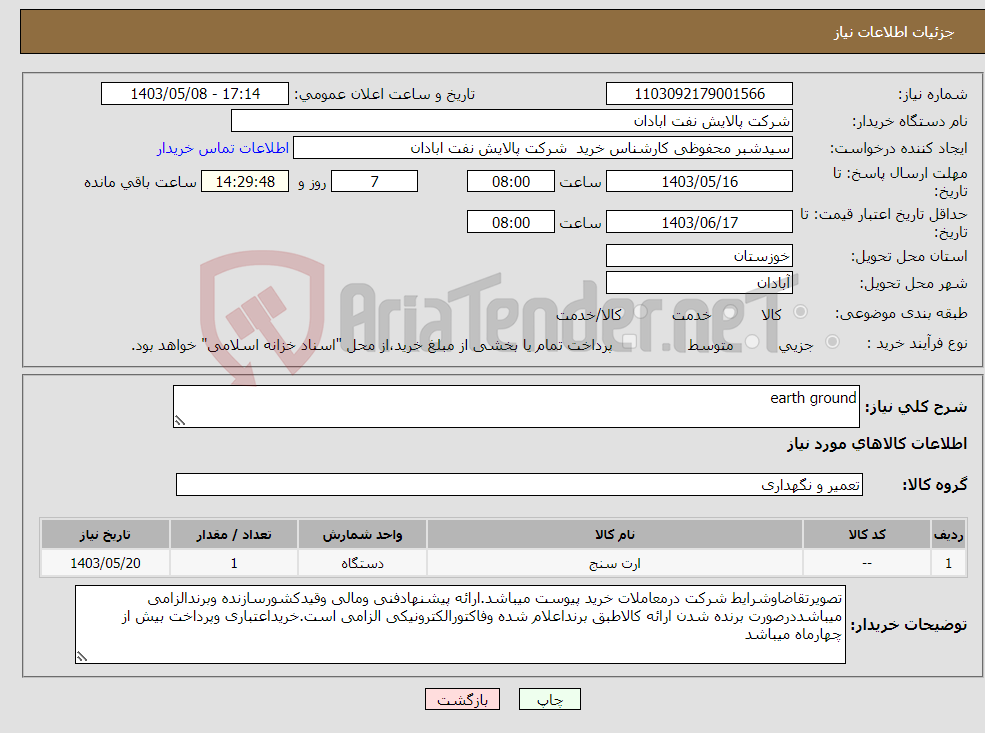 تصویر کوچک آگهی نیاز انتخاب تامین کننده-earth ground