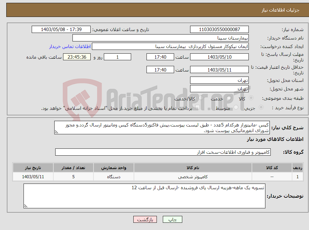 تصویر کوچک آگهی نیاز انتخاب تامین کننده-کیس -مانیتوراز هرکدام 5عدد - طبق لیست پیوست،پیش فاکتور5دستگاه کیس ومانیتور ارسال گردد.و مجوز شورای انفورماتیکی پیوست شود.