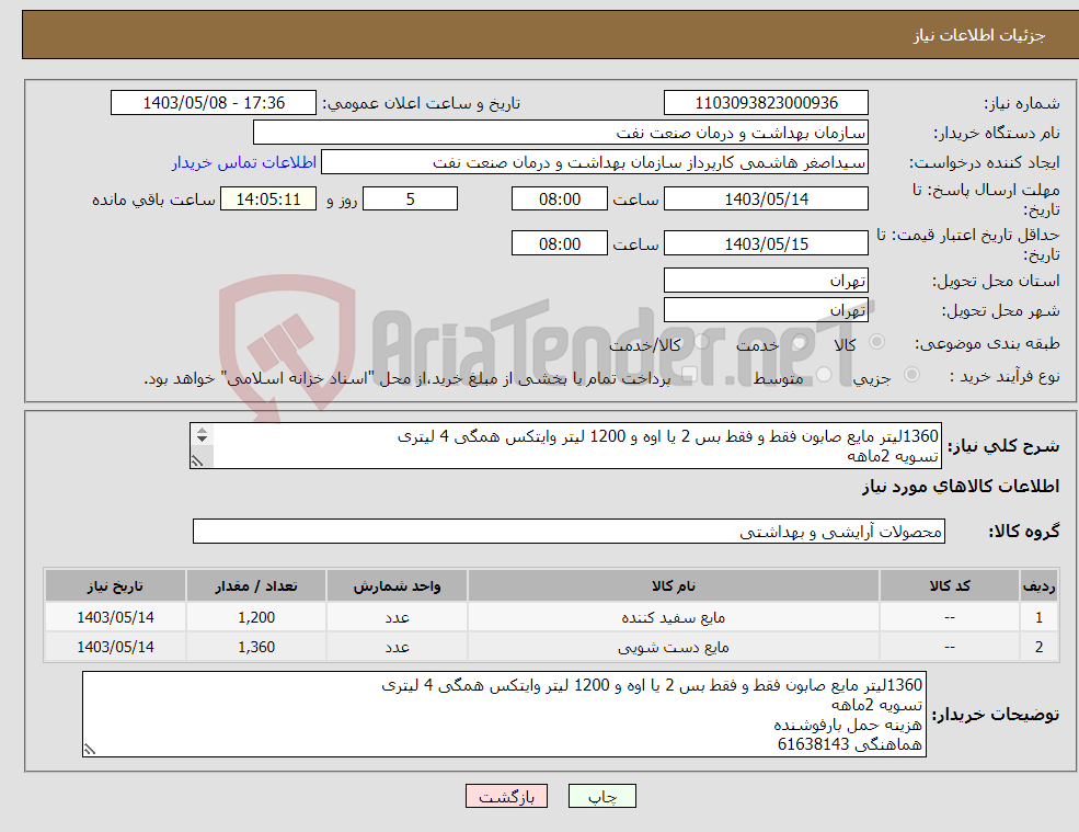 تصویر کوچک آگهی نیاز انتخاب تامین کننده-1360لیتر مایع صابون فقط و فقط بس 2 یا اوه و 1200 لیتر وایتکس همگی 4 لیتری تسویه 2ماهه هزینه حمل بارفوشنده هماهنگی 61638143