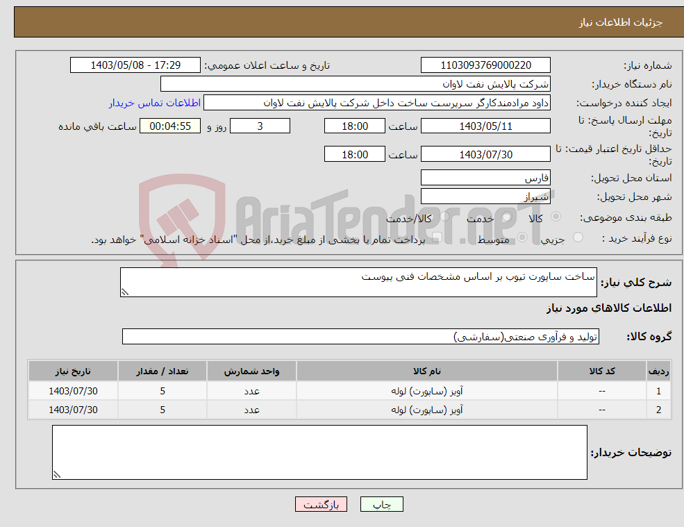 تصویر کوچک آگهی نیاز انتخاب تامین کننده-ساخت ساپورت تیوب بر اساس مشخصات فنی پیوست