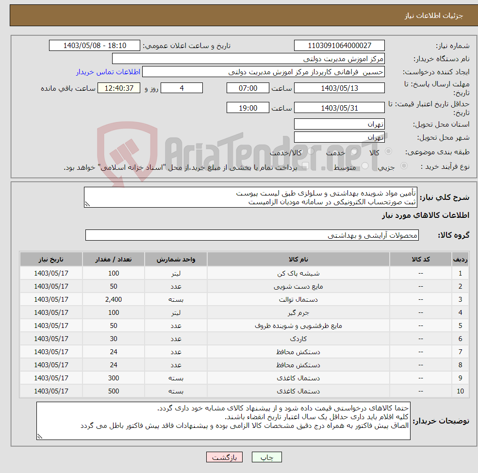 تصویر کوچک آگهی نیاز انتخاب تامین کننده-تأمین مواد شوینده بهداشتی و سلولزی طبق لیست پیوست ثبت صورتحساب الکترونیکی در سامانه مودیان الزامیست