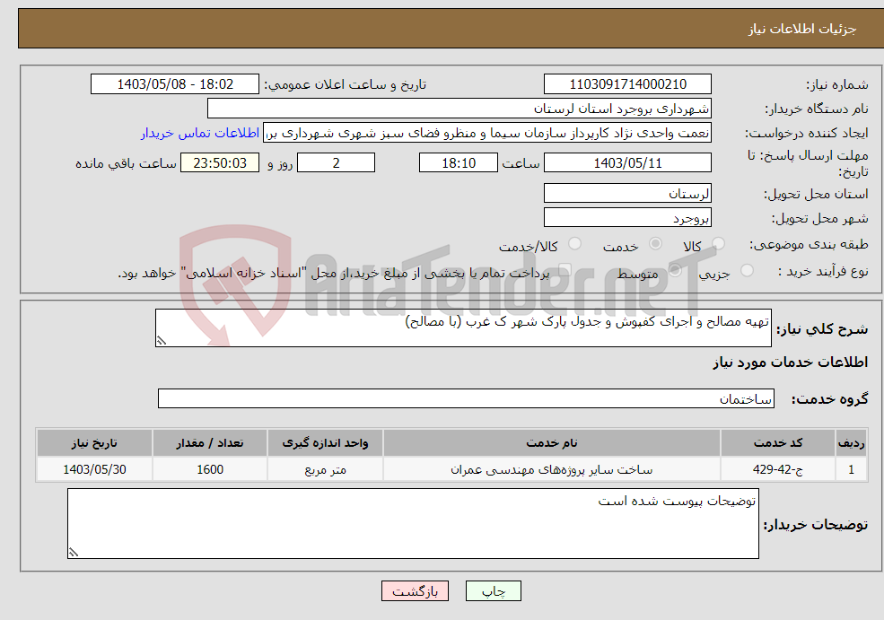 تصویر کوچک آگهی نیاز انتخاب تامین کننده-تهیه مصالح و اجرای کفپوش و جدول پارک شهر ک غرب (با مصالح)