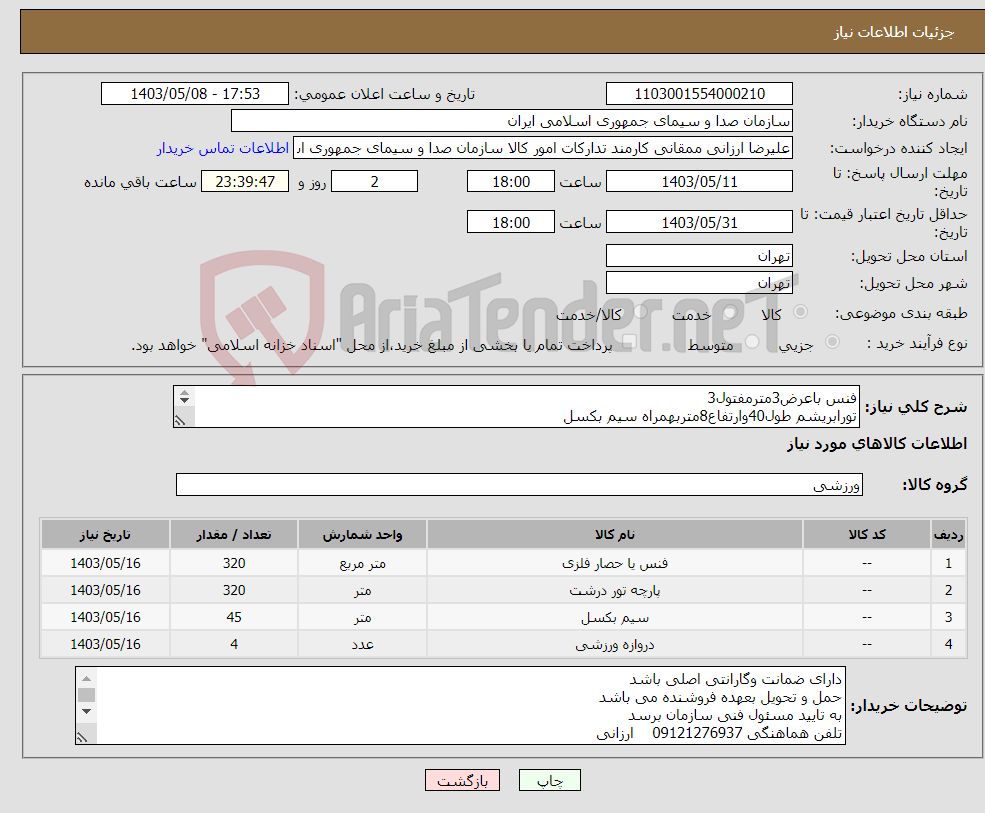 تصویر کوچک آگهی نیاز انتخاب تامین کننده-فنس باعرض3مترمفتول3 تورابریشم طول40وارتفاع8متربهمراه سیم بکسل دروازه فوتسال چمنی درب آهنی فنس شیلنگ وفواره